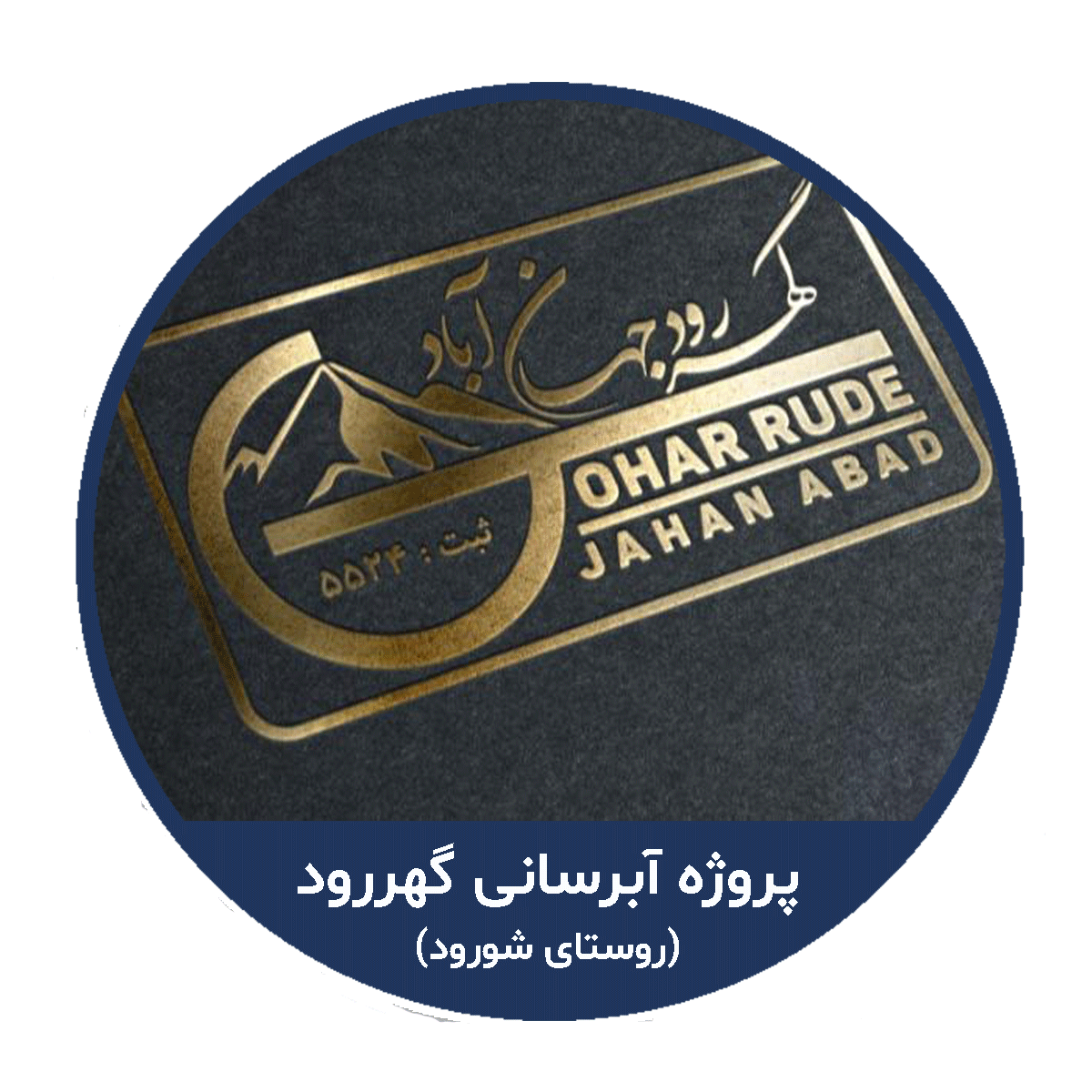 robic(gohar)